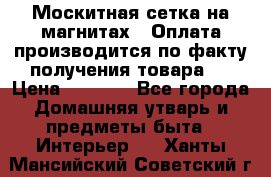 Москитная сетка на магнитах ( Оплата производится по факту получения товара ) › Цена ­ 1 290 - Все города Домашняя утварь и предметы быта » Интерьер   . Ханты-Мансийский,Советский г.